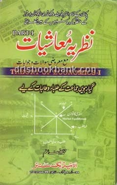 PTB NAZRIA MUASHIYAT P1 URDU