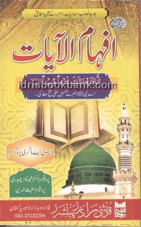 AFHAM UL AYAT ISLAMIYAT BA OPTIONAL