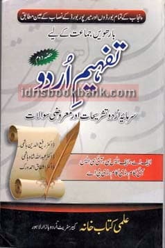 ILMI KEY TO TAFHEEM E URDU 12 PB