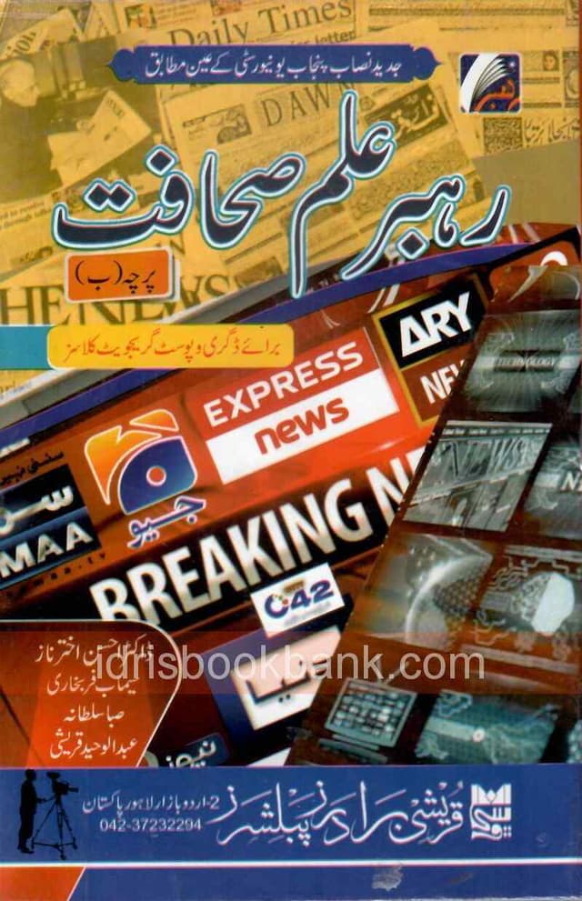 REHBAR ILM SAHAFAT BA PAPER B