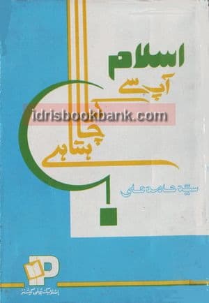 ISLAM AAP SE KIA CHAHTA HAI