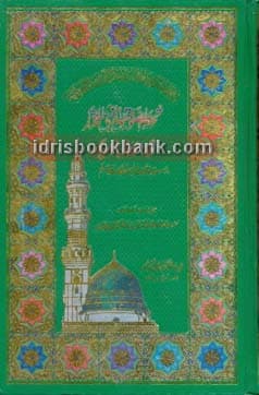 TOHFA ALSLWATILALNABI AL MUKHTAR