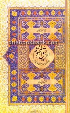 AR RAHEEQ AL MAKHTUM MEDIUM