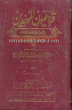 QURTU AYOUN AL MOHIDEEN SET 2