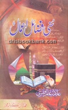 SUNI FAZAIL E AMAAL