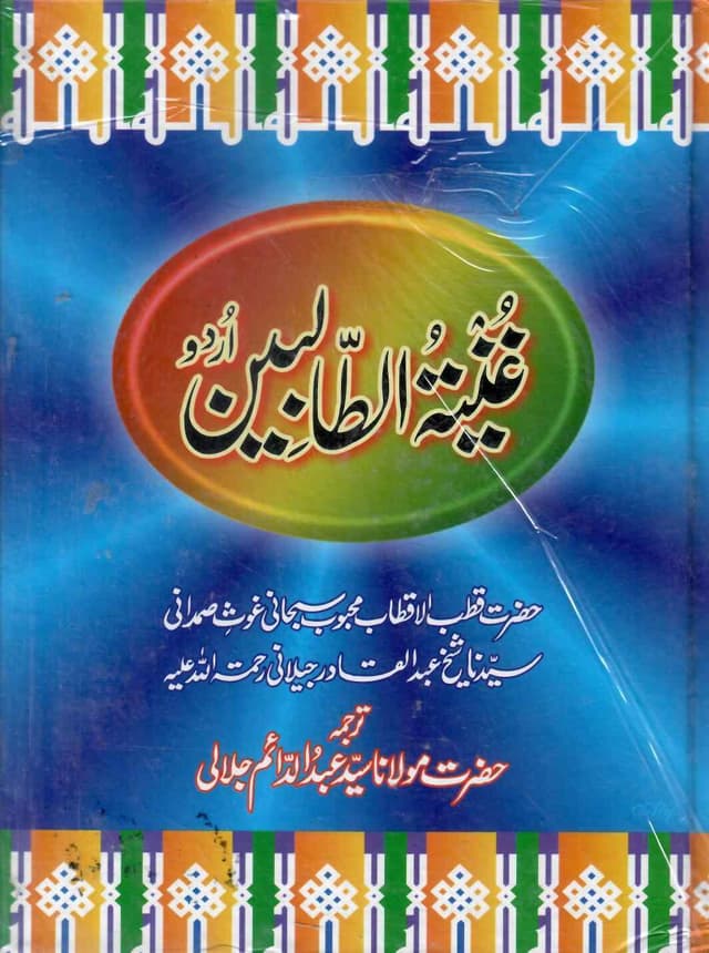 GHUNYA TUL TALABEEN