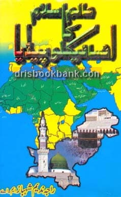 ALIM E ISLAM KA ENCYCLOPEDIA