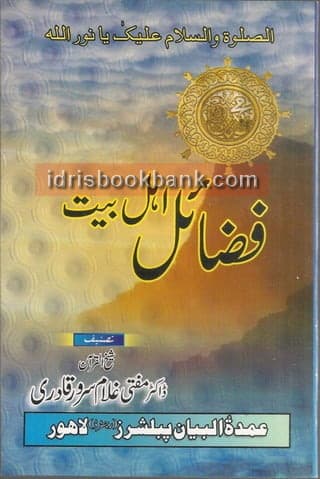FAZAIL AHAL E BAIT