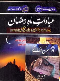 IBADAAT E RAMZAN UL MUBARAK MEDIUM