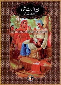 HEER WARIS SHAH (URDU TARJUMA KAY SATH)