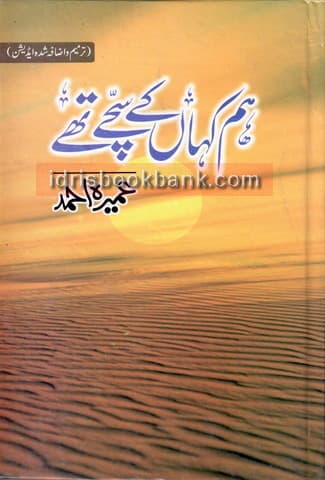 HUM KAHAN KAY SACHAY THAY