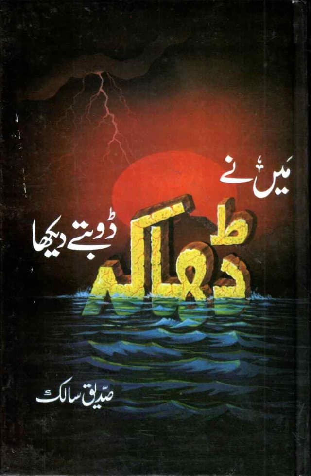 MAIN NAY DHAKA DOOBTAY DEKHA