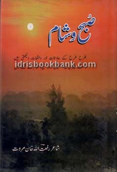 SUBAH O SHAAM