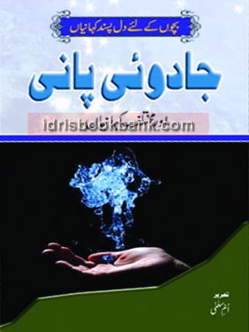 JADOI PANI AUR MUKHTALIF KAHANIYAN
