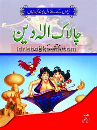 CHALAK ALADIN AUR MUKHTALIF KAHANIYAN