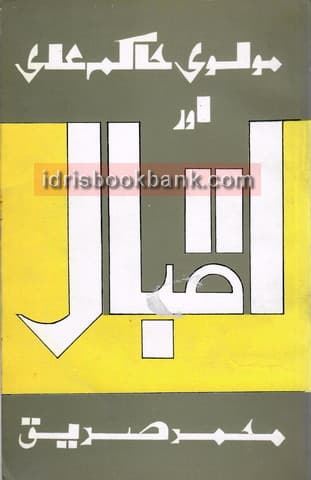MOLVI HAKIM ALI AUR IQBAL