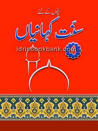 SUNNAT KAHANIYAN 4