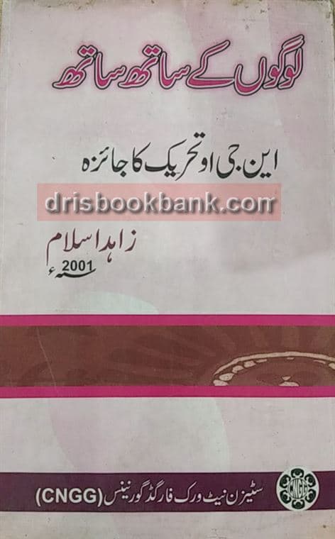 LOOGON KE SATH SATH
