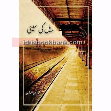 RAIL KI SEETI (S R)