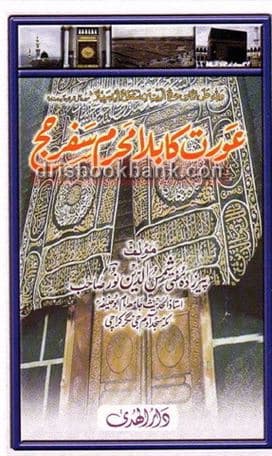 ORAT KA BILA MEHRAM SAFAR HAJJ