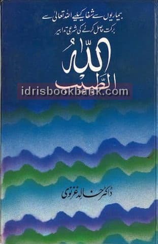 ALLAH AL TABEEB