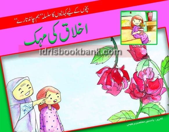IKHLAQ KI MEHAK
