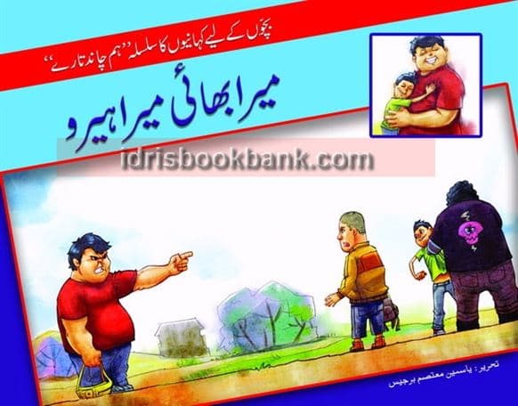 MERA BAHI MERA HERO