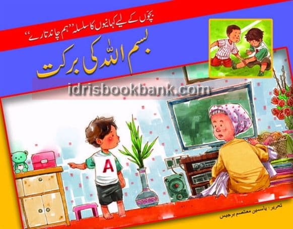 BISMILLAH KI BARKAT
