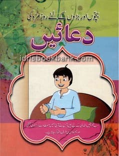 BACHOON AUR BAROON KAY LIYAY ROZMARA KI DUAIN