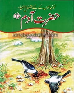 QASAS UL AMBIA HAZRAT ADAM A.S (URDU)