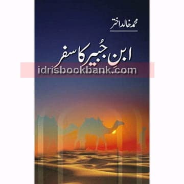 IBN E JUBAIR KA SAFAR