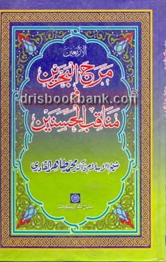 MARAJ UL BAHRIEEN FEE MANAQAB AL HUSSAIN