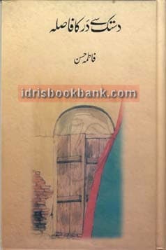 DASTAK SAY DAR KA FASLA