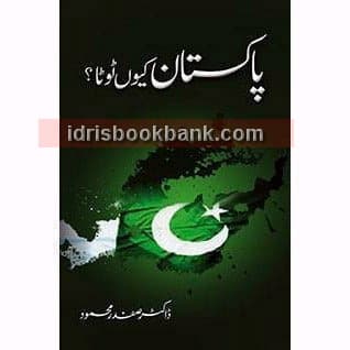 PAKISTAN KIYOUN TOOTA ?