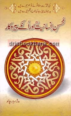 MOHSINE INSANIYAT AUR UNN KAY PAROCAR