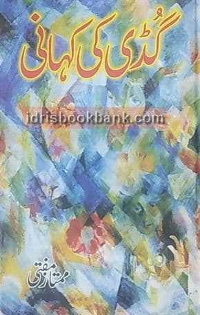 GUDDI KI KAHANI