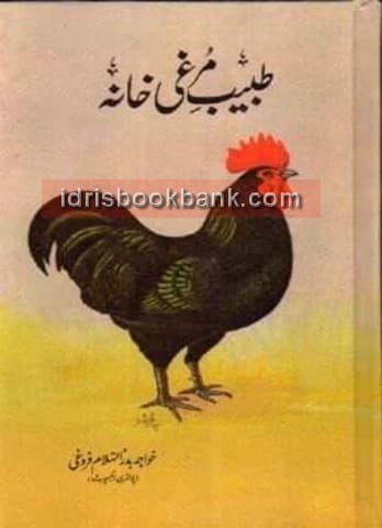 TABIB E MURGI KHANA