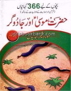 HAZRAT MOOSA (AS) AUR JADOGAR