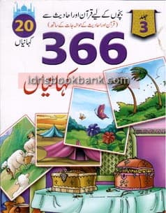 QURAN AUR HADEES SAY 366 KAHANIYAN VOL 3
