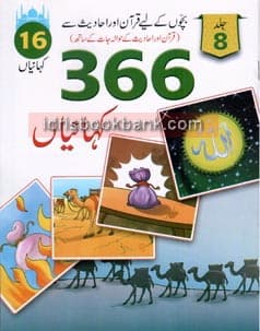 QURAN AUR HADEES SAY 366 KAHANIYAN VOL 8