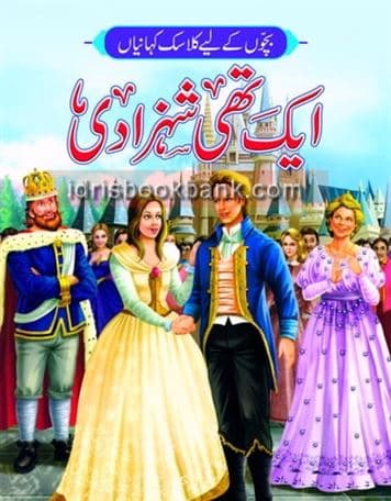 AIK THI SHAHZADI