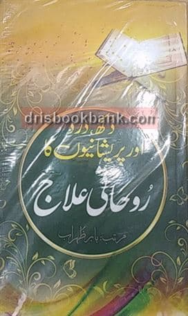 DUKH DARD AUR PARESHANYUN KA ROHANI ELAAJ