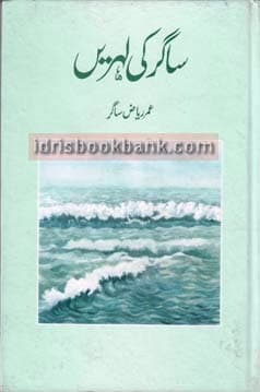 SAGAR KI LEHRAIN