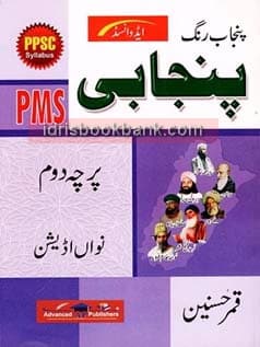 ADVANCED PUNJABI PMS PAPER 2