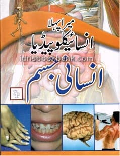 MERA PHELA ENCYCLOPEDIA INSANI JISAM