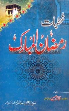 KHUTBAT RAMZAN AL MUBARAK