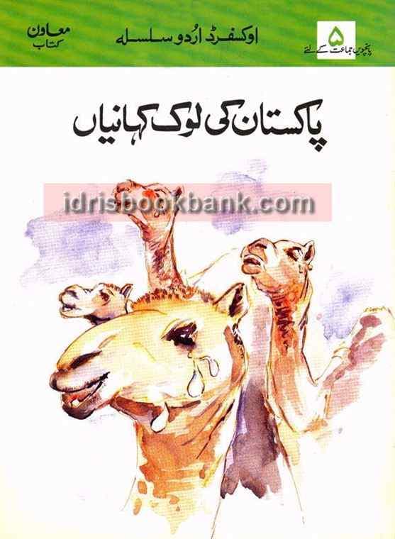 OXFORD PAKISTAN KI LOK KAHANIAN