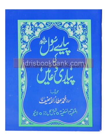 PYARAY RASOOL KI PYARI DUAIN