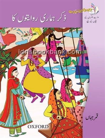 OXFORD ZIKAR HAMARI RAWAYATON KA
