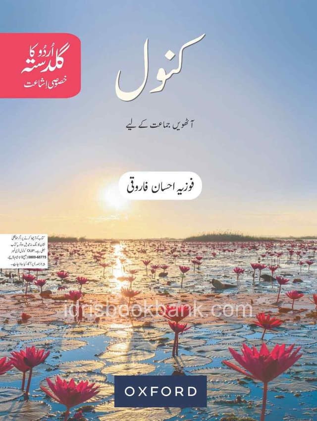 OXFORD URDU KA GULDASTA KHASUSI ISHAT KANWAL CLASS 8